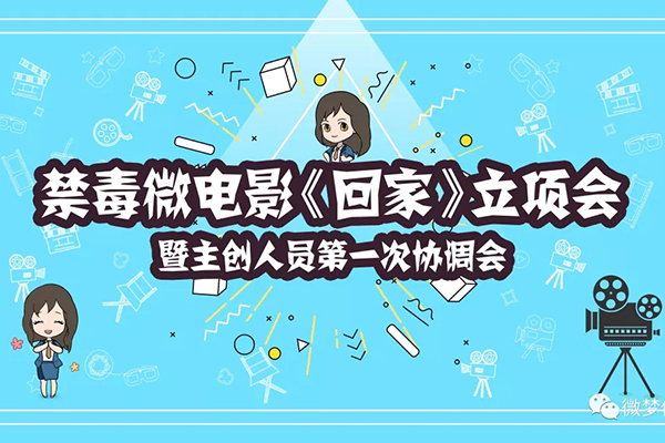 禁毒微电影《回家》立项会在微梦举办