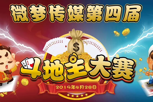 “微梦传媒第四届斗地主大赛”火热开赛