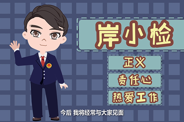 微梦传媒联合江岸检察院推出“岸小检”系列MG动画