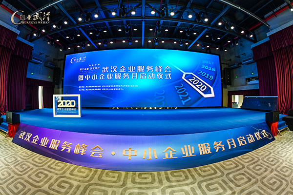 2020武汉企业服务峰会暨中小企业服务月启动仪式完美落幕