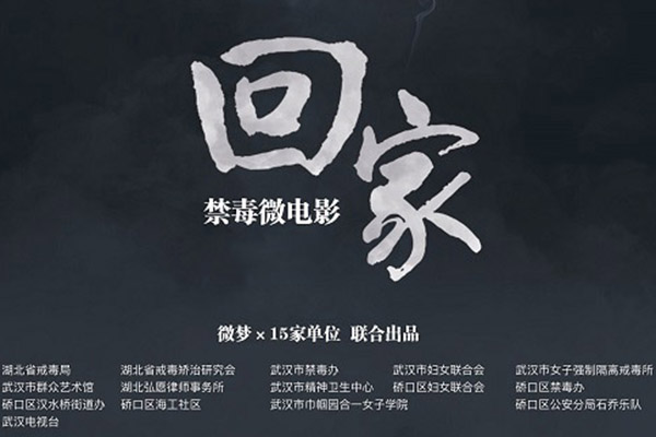 武汉禁毒微电影《回家》正式开机拍摄