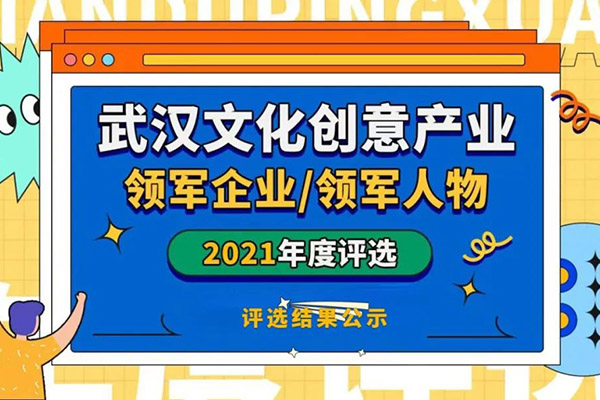 武汉文创“双十佳”评选，微梦获2项大奖