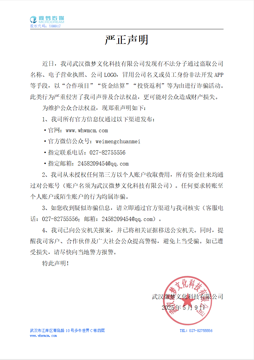 谨防上当受骗！武汉微梦传媒发布严正声明